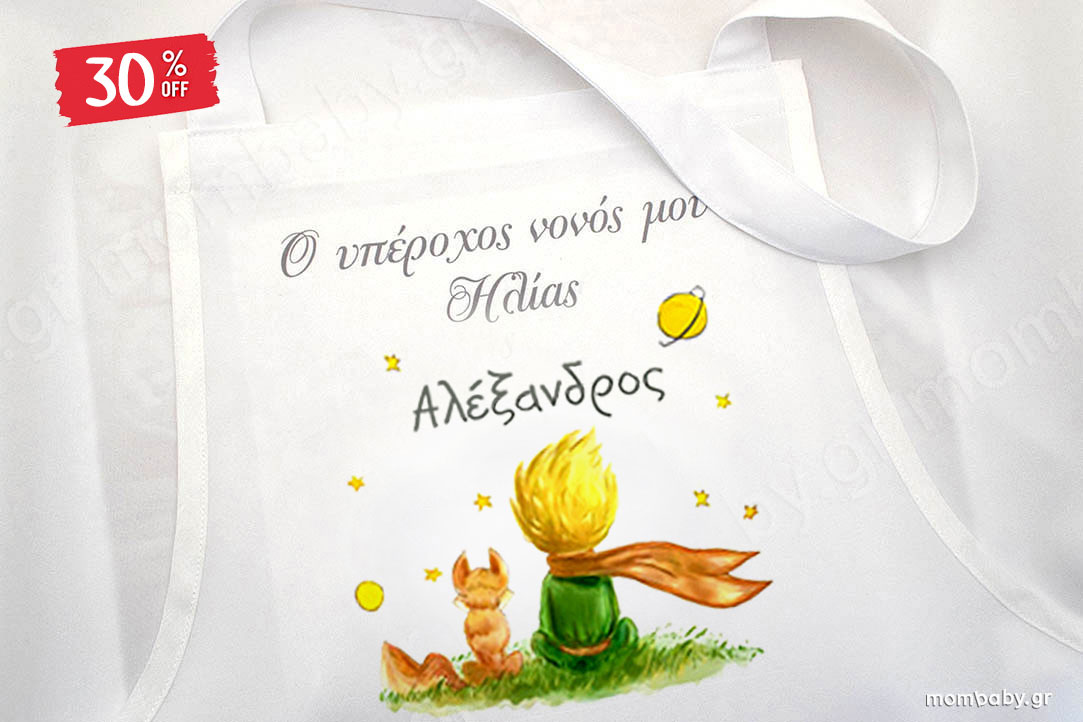 Ποδιά Νονού Μικρός Πρίγκιπας