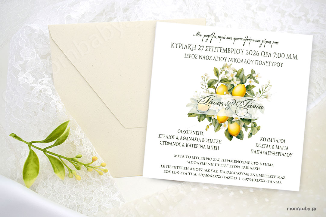 Προσκλητήριο Γάμου Λεμονιά