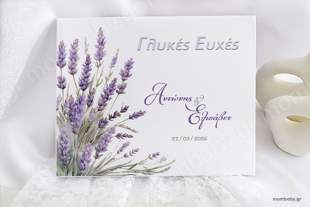 ΒΙΒΛΙΟ ΕΥΧΩΝ ΓΑΜΟΥ ΛΕΒΑΝΤΑ