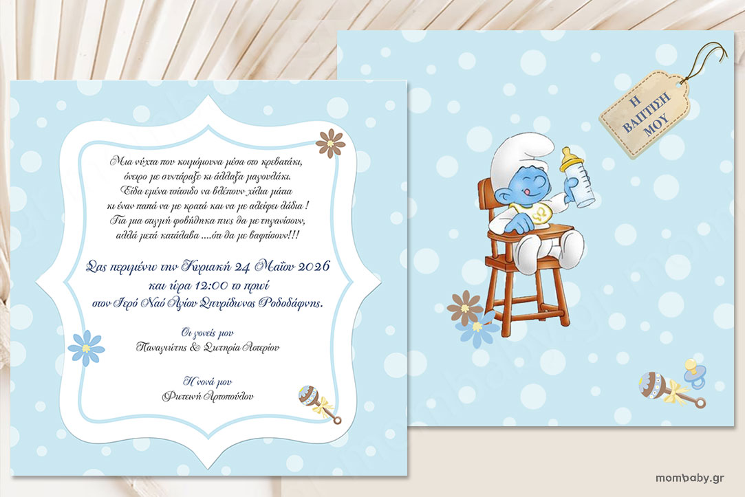 Προσκλητήριο βάπτισης Στρουμφάκι μωρό