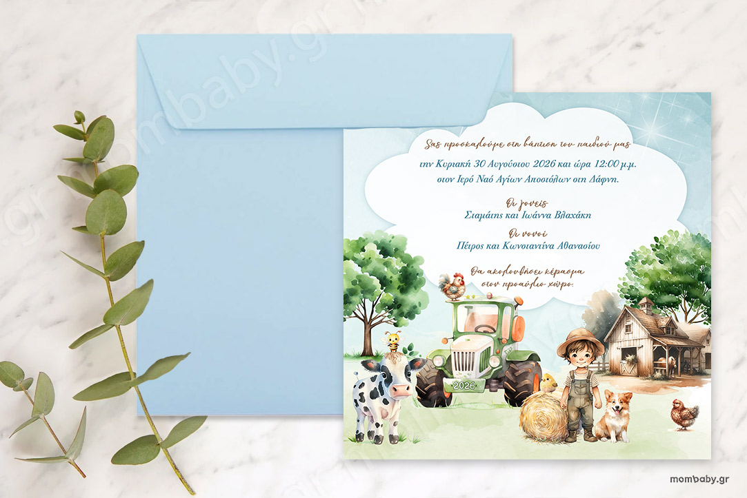 Προσκλητήριο βάπτισης Αγρότης-Χωριό