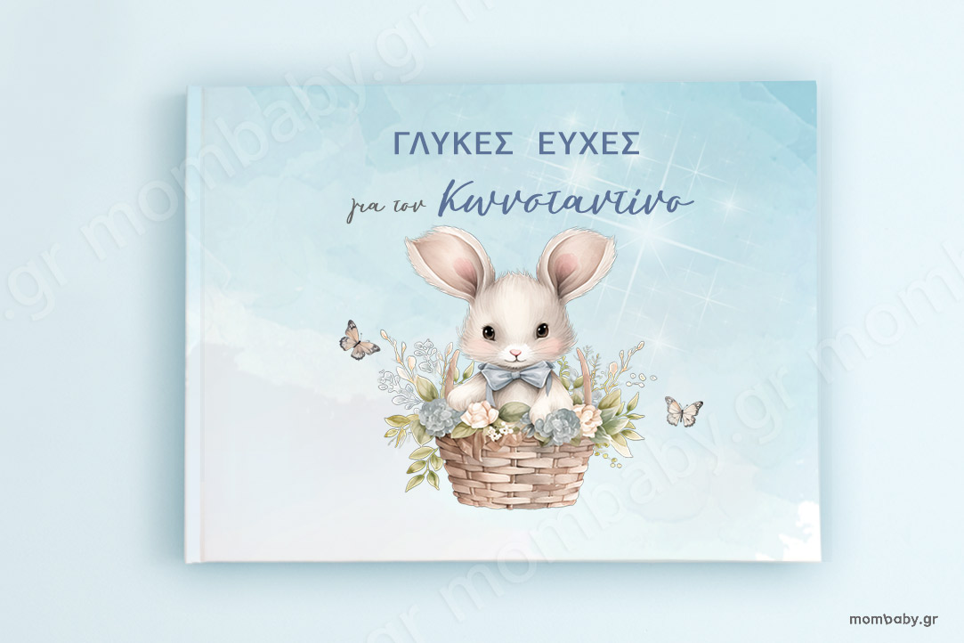 Βιβλίο Ευχών Βάπτισης Κουνελάκι Gentleman