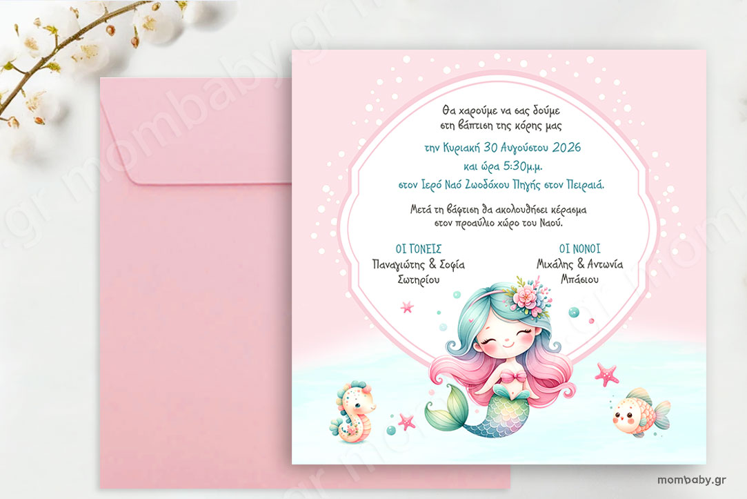 Προσκλητήριο Βάπτισης Γοργόνα