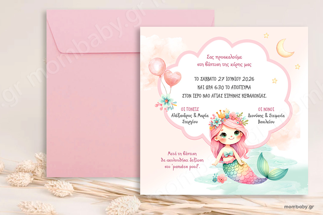 Προσκλητήριο Βάπτισης Γοργόνα