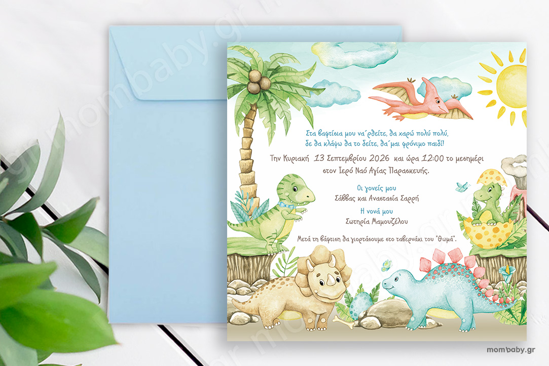 Προσκλητήριο βάπτισης Δεινόσαυροι