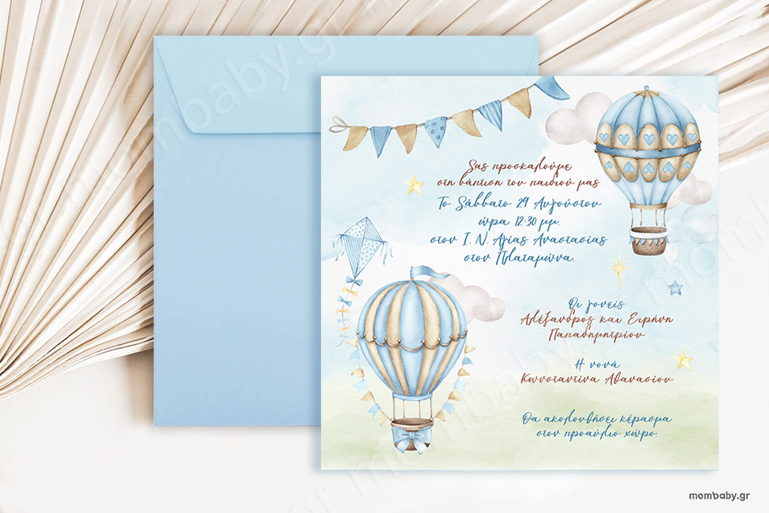 Προσκλητήριο βάπτισης Αερόστατα