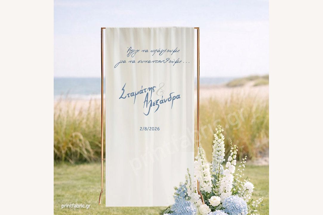 Υφασμάτινη Αφίσα Γάμου