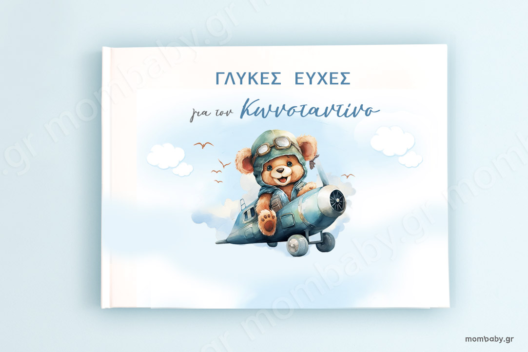 Ευχολόγιο Βάπτισης Αρκουδάκι Πιλότος